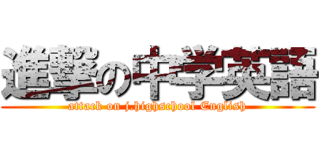 進撃の中学英語 (attack on j.highschool English)