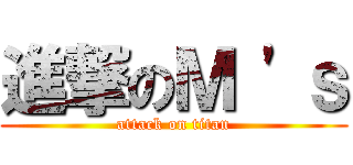 進撃のＭ 'ｓ (attack on titan)