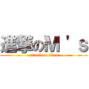 進撃のＭ 'ｓ (attack on titan)