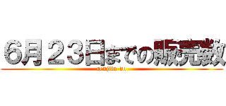 ６月２３日までの販売数 (renjifu-do)