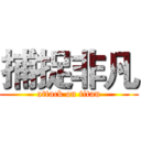 捕捉非凡 (attack on titan)