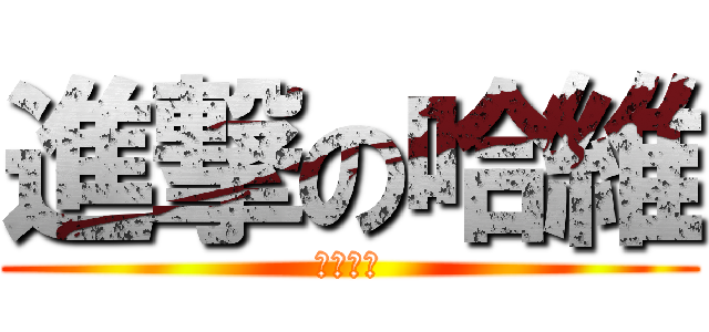 進撃の哈維 (小小の鳥)