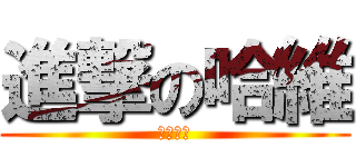 進撃の哈維 (小小の鳥)