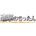 進撃のちったん (attack on  chittan)