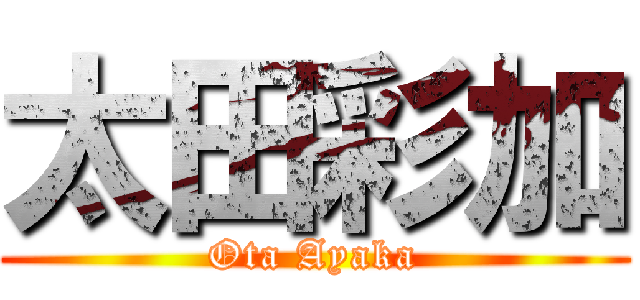 太田彩加 (Ota Ayaka)