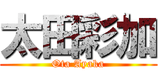 太田彩加 (Ota Ayaka)