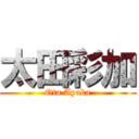 太田彩加 (Ota Ayaka)