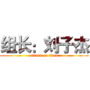 组长：刘子杰 (attack on titan)