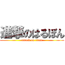 進撃のはるぼん (attack on titan)