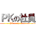 ＰＫの社員 (PK on the floor)