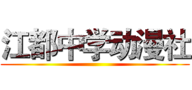 江都中学动漫社 ()