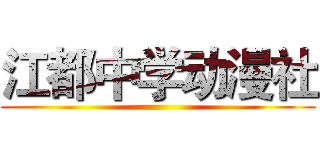 江都中学动漫社 ()