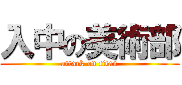 入中の美術部 (attack on titan)