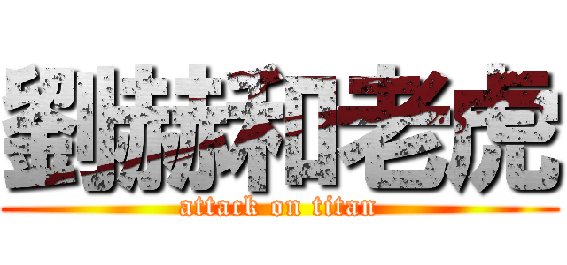 劉赫和老虎 (attack on titan)