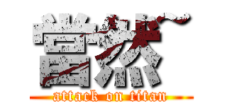 當然~ (attack on titan)