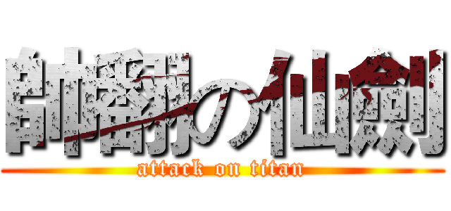 帥翻の仙劍 (attack on titan)