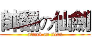帥翻の仙劍 (attack on titan)