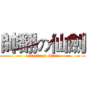 帥翻の仙劍 (attack on titan)