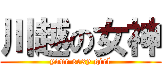 川越の女神 (your sexy girl)