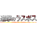 進撃のラスボス (attack on　last　boss)