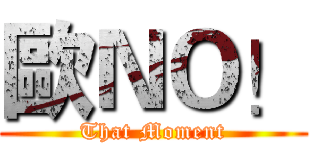 歐ＮＯ！ (That Moment)