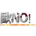 歐ＮＯ！ (That Moment)