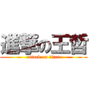 進撃の王哲 (attack on titan)