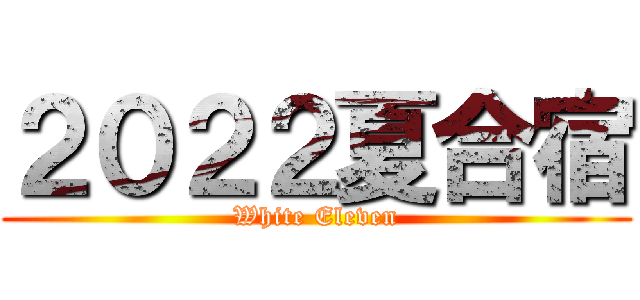 ２０２２夏合宿 (White Eleven)
