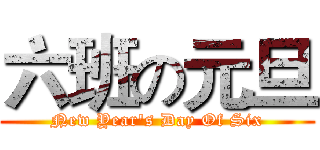 六班の元旦 (New Year's Day Of Six)