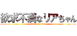 欲求不満なリアちゃん (attack on titan)