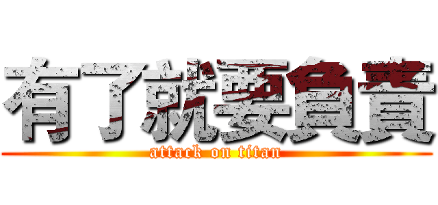 有了就要負責 (attack on titan)