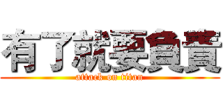 有了就要負責 (attack on titan)