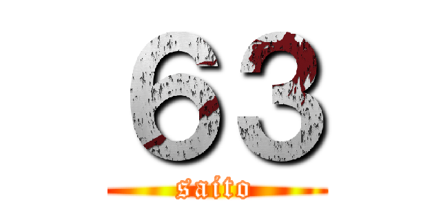 ６３ (saito)