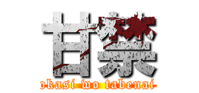 甘禁 (okasi wo tabenai)