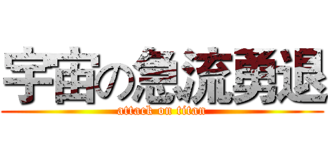 宇宙の急流勇退 (attack on titan)