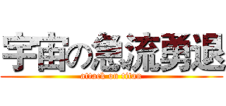 宇宙の急流勇退 (attack on titan)