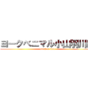 ヨークベニマル小山羽川店 (attack on titan)