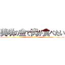 美咲の金で肉が食べたい (attack on titan)