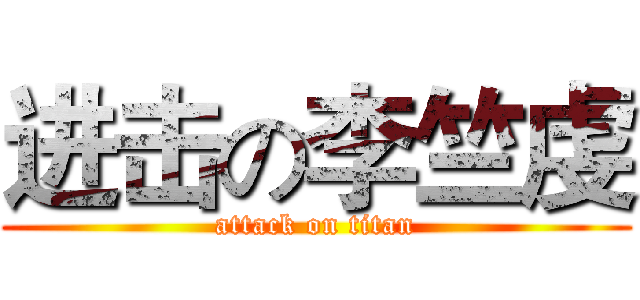 进击の李竺虔 (attack on titan)