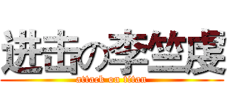 进击の李竺虔 (attack on titan)