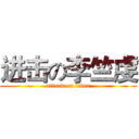 进击の李竺虔 (attack on titan)