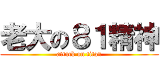 老大の８１精神 (attack on titan)
