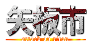 矢板市 (attack on titan)