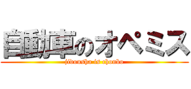 自動車のオペミス (jidousha is chonbo)
