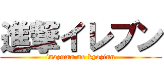 進撃イレブン (inazuma no kyozinn)