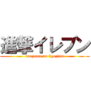 進撃イレブン (inazuma no kyozinn)