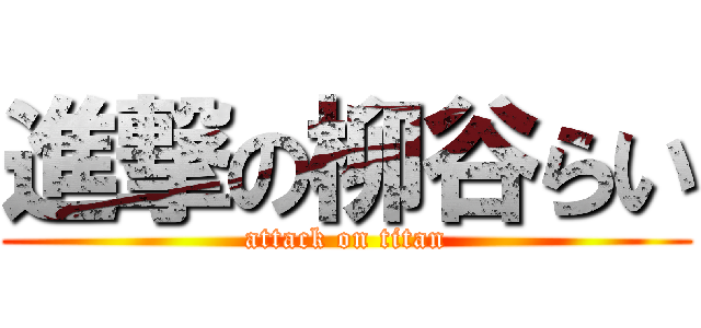 進撃の柳谷らい (attack on titan)