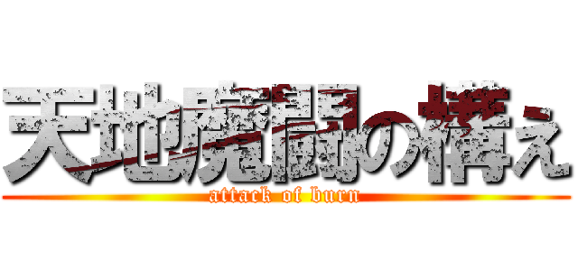 天地魔闘の構え (attack of burn)