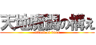 天地魔闘の構え (attack of burn)