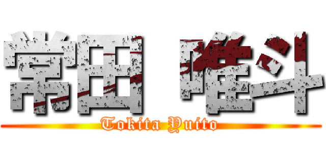 常田 唯斗 (Tokita Yuito)